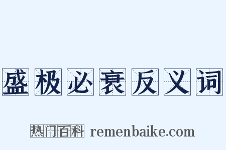 盛极必衰反义词是什么意思的图片